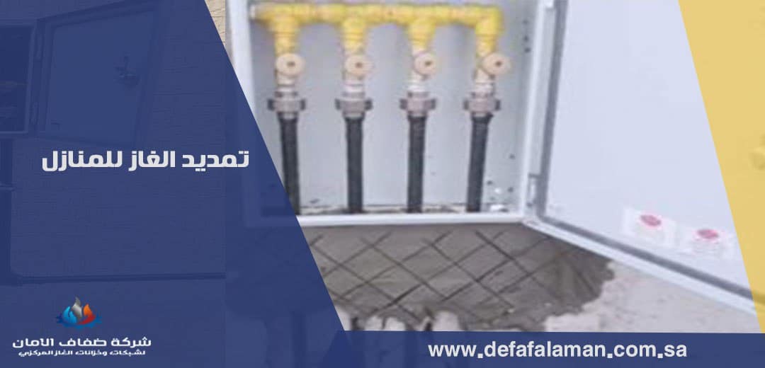 تمديد غاز منزلي