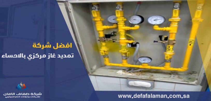 افضل شركة تمديد غاز مركزي بالاحساء