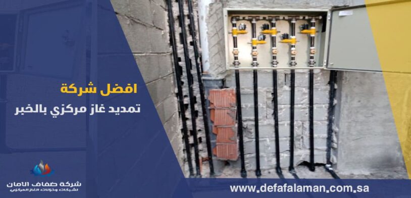 افضل شركة تمديد غاز مركزي بالخبر