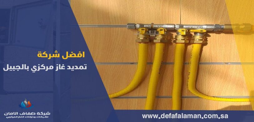 افضل شركة شركة تمديد غاز مركزي بالجبيل