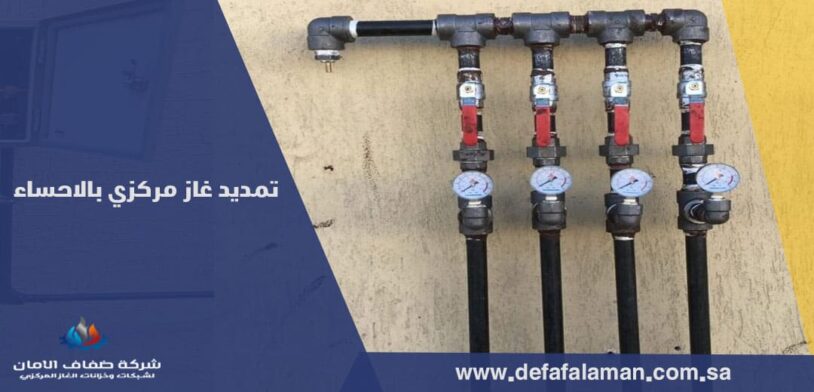 تمديد غاز مركزي بالاحساء