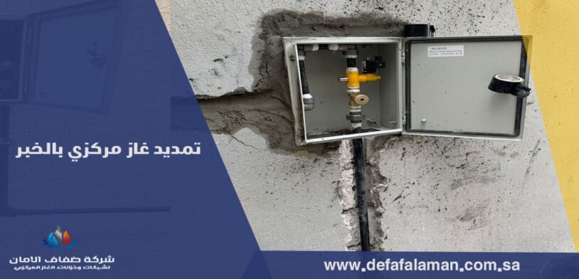 تمديد غاز مركزي بالخبر