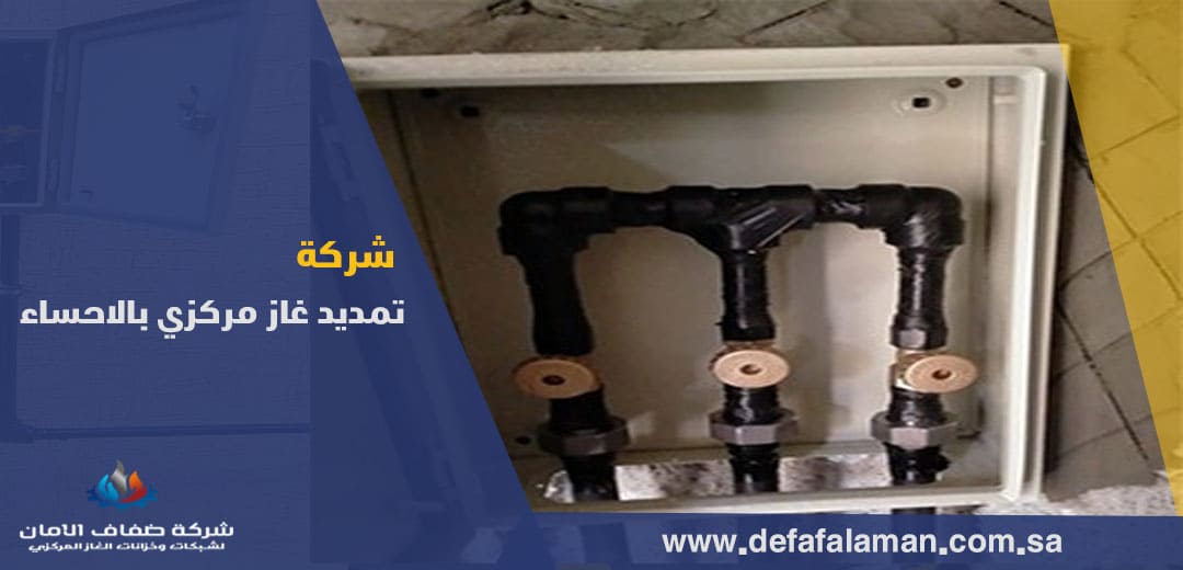 شركة تمديد غاز مركزي بالاحساء