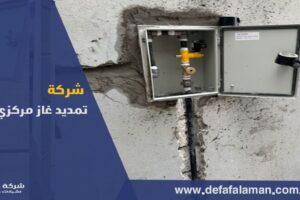 شركة تمديد غاز مركزي بالجبيل