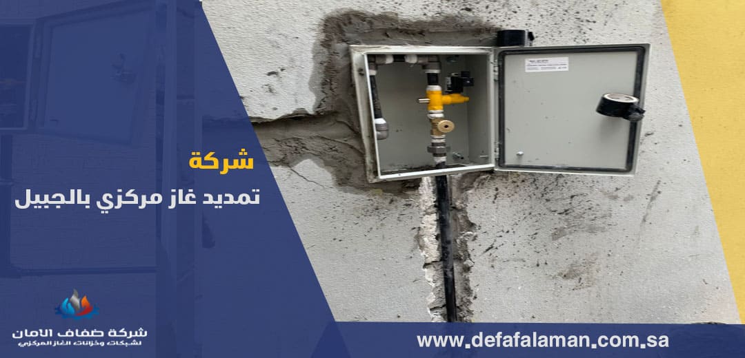 شركة تمديد غاز مركزي بالجبيل