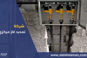 شركة تمديد غاز مركزي بالخبر