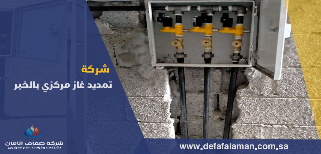 شركة تمديد غاز مركزي بالخبر